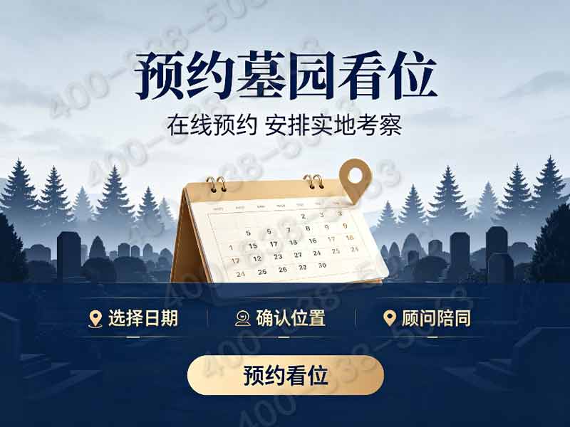 天堂公墓老牌园区墓碑价格全览：清明专场购墓享多重优惠详解